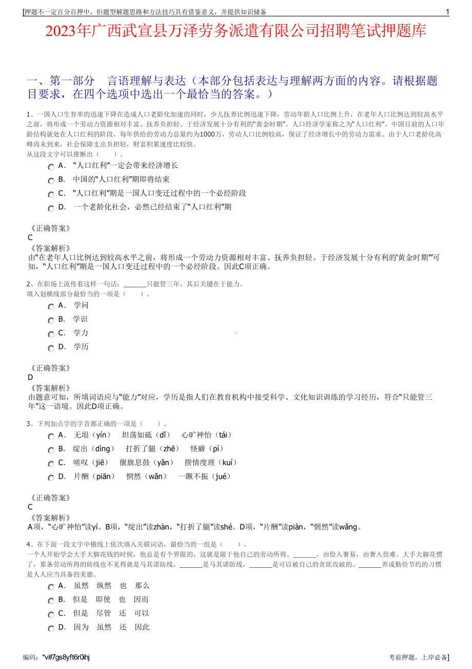 2023年广西武宣县万泽劳务派遣有限公司招聘笔试押题库.pdf_第1页