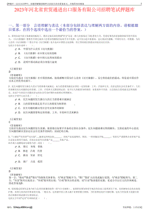 2023年河北省世贸通进出口服务有限公司招聘笔试押题库.pdf