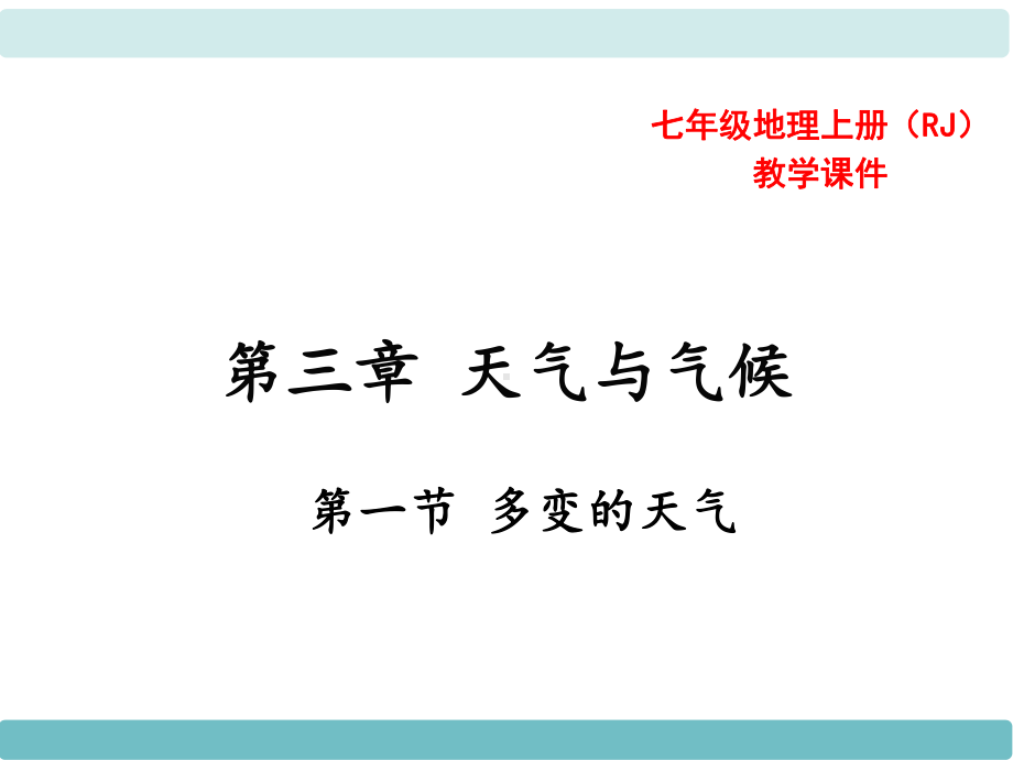 人教版七年级地理上册课件第三章天气与气候第一节多变的天气.ppt_第1页