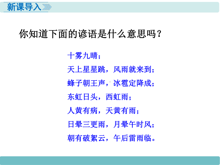 人教版七年级地理上册课件第三章天气与气候第一节多变的天气.ppt_第2页