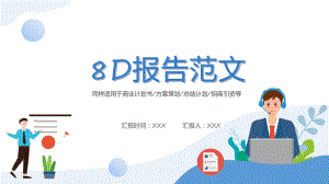 蓝色简约8D报告以及案例分析教学动态（ppt）.pptx