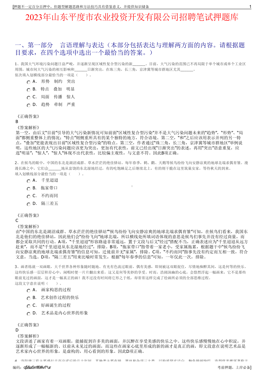 2023年山东平度市农业投资开发有限公司招聘笔试押题库.pdf_第1页