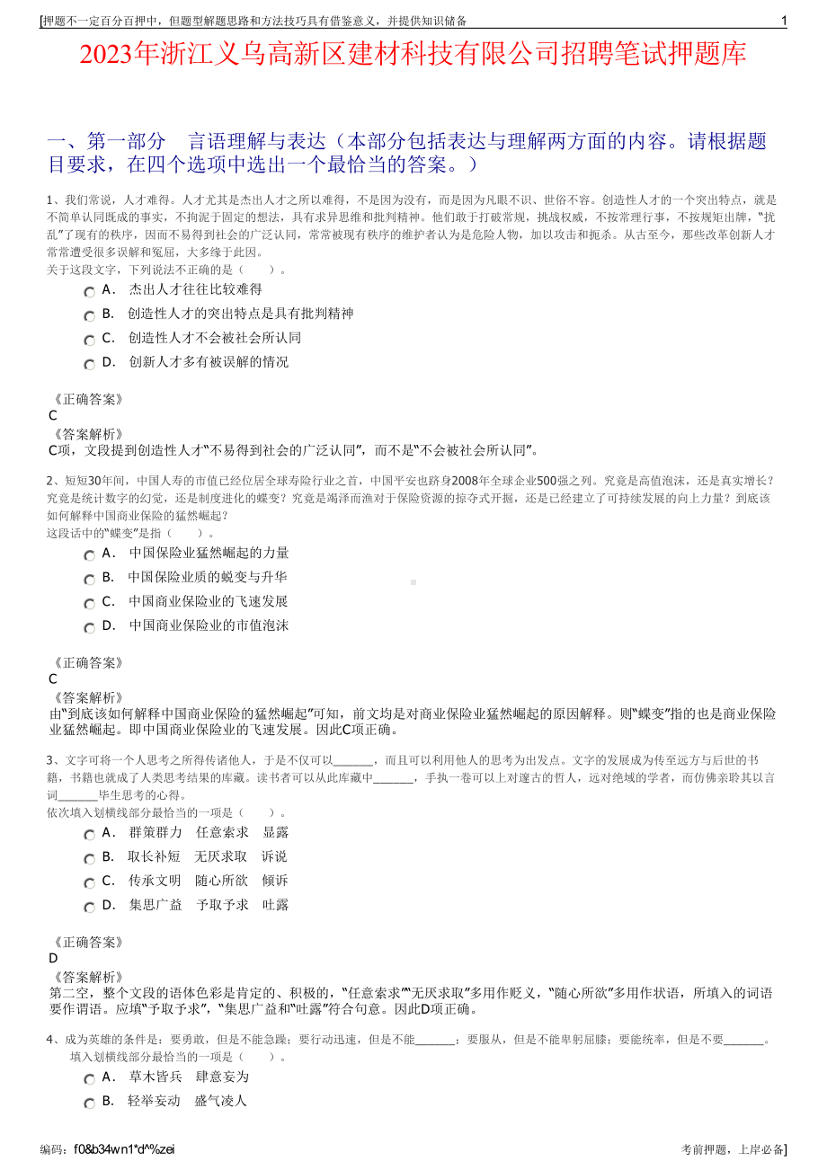 2023年浙江义乌高新区建材科技有限公司招聘笔试押题库.pdf_第1页