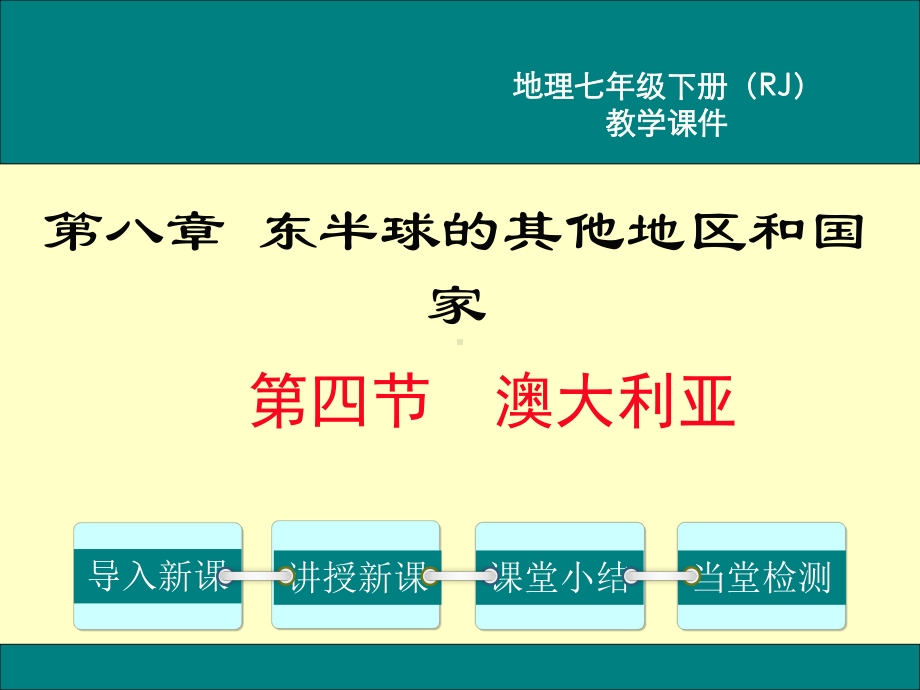 初一七年级地理下册课件第八章东半球的其他的地区和国家第四节澳大利亚.ppt_第1页