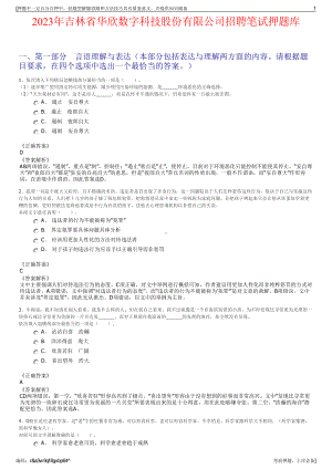 2023年吉林省华欣数字科技股份有限公司招聘笔试押题库.pdf