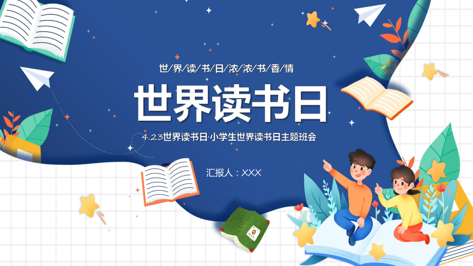 蓝色卡通风世界读书日汇报教学动态（ppt）.pptx_第1页