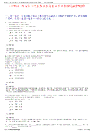 2023年江西吉安市民航发展服务有限公司招聘笔试押题库.pdf