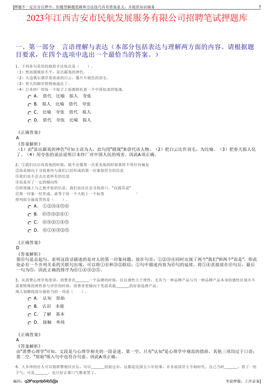 2023年江西吉安市民航发展服务有限公司招聘笔试押题库.pdf_第1页