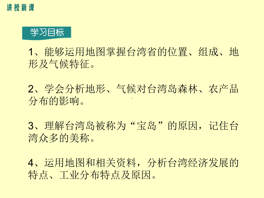 人教版小学八年级地理下册第七章南方地区第四节祖国的神圣领土台湾省.ppt_第3页