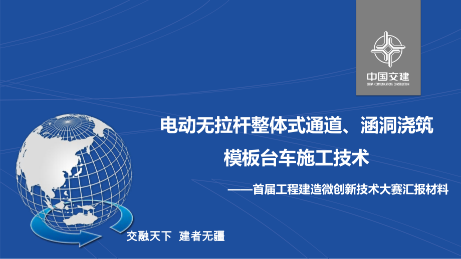 桥梁2组-电动无拉杆整体式通道、涵洞浇筑模板台车施工技术.pptx_第1页