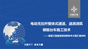 桥梁2组-电动无拉杆整体式通道、涵洞浇筑模板台车施工技术.pptx