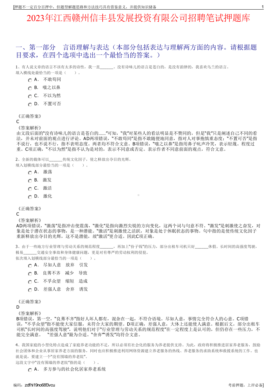 2023年江西赣州信丰县发展投资有限公司招聘笔试押题库.pdf_第1页