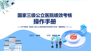 国家三级公立医院绩效考核操作手册（2023版）学习解读教学动态（ppt）.pptx