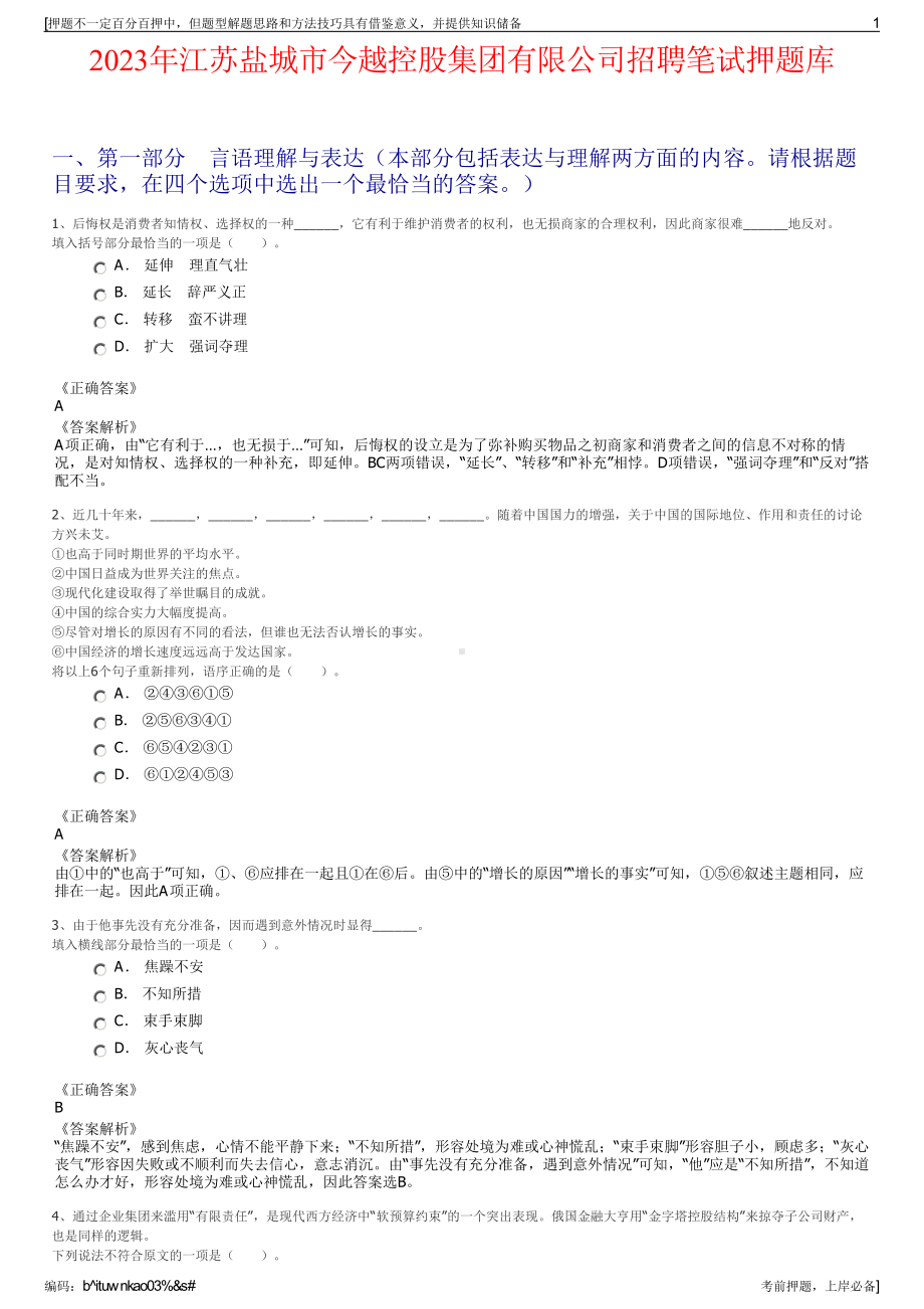 2023年江苏盐城市今越控股集团有限公司招聘笔试押题库.pdf_第1页