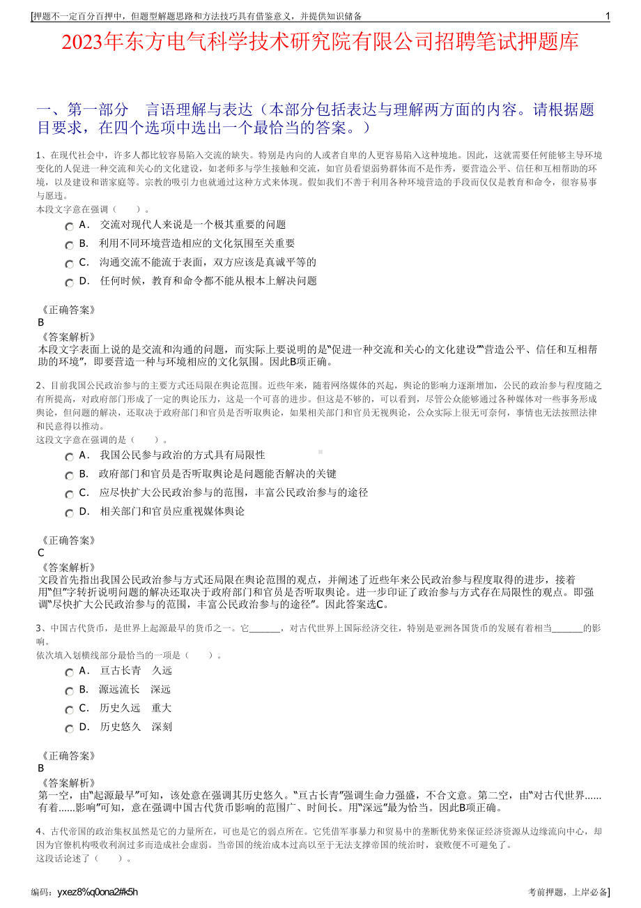 2023年东方电气科学技术研究院有限公司招聘笔试押题库.pdf_第1页