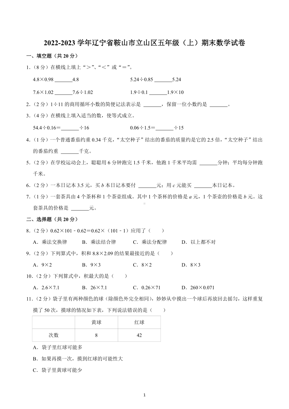 2022-2023学年辽宁省鞍山市立山区五年级（上）期末数学试卷.docx_第1页