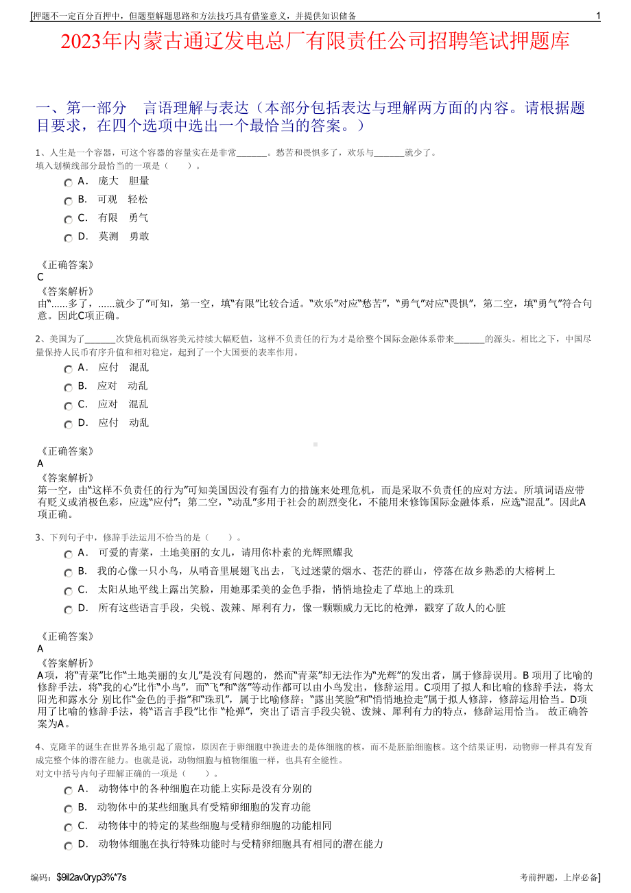 2023年内蒙古通辽发电总厂有限责任公司招聘笔试押题库.pdf_第1页