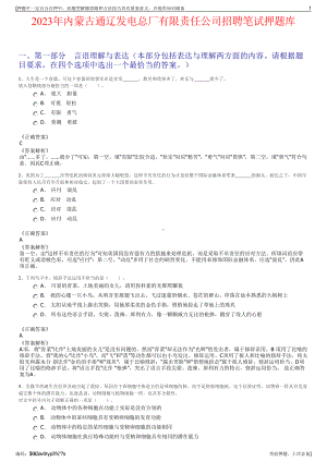 2023年内蒙古通辽发电总厂有限责任公司招聘笔试押题库.pdf