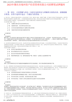 2023年肇庆市端州资产经营管理有限公司招聘笔试押题库.pdf