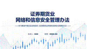 贯彻落实证券期货业网络和信息安全管理办法学习解读教学动态（ppt）.pptx