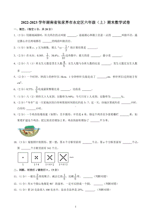 2022-2023学年湖南省张家界市永定区六年级（上）期末数学试卷.docx