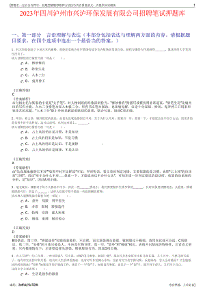 2023年四川泸州市兴泸环保发展有限公司招聘笔试押题库.pdf