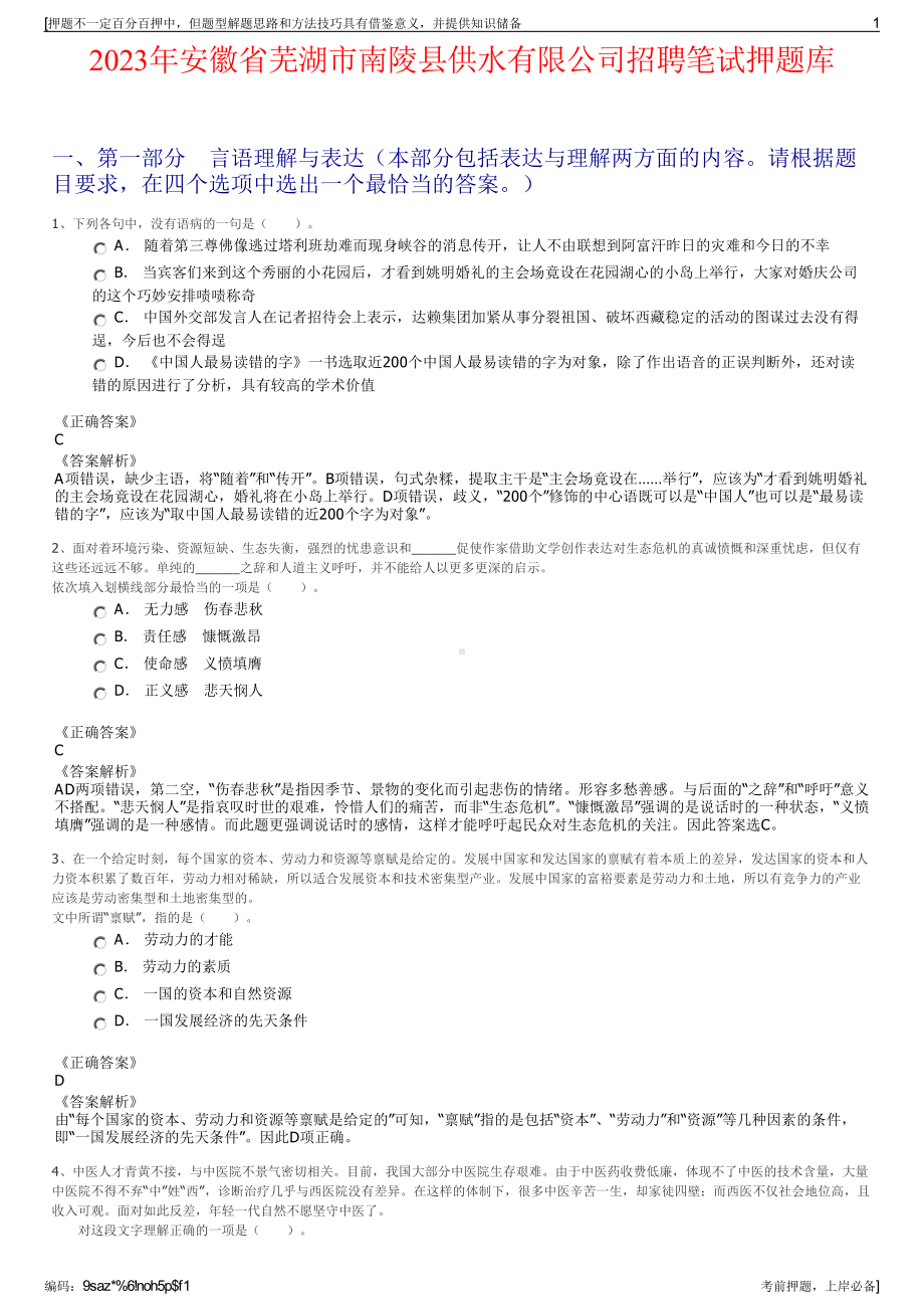 2023年安徽省芜湖市南陵县供水有限公司招聘笔试押题库.pdf_第1页