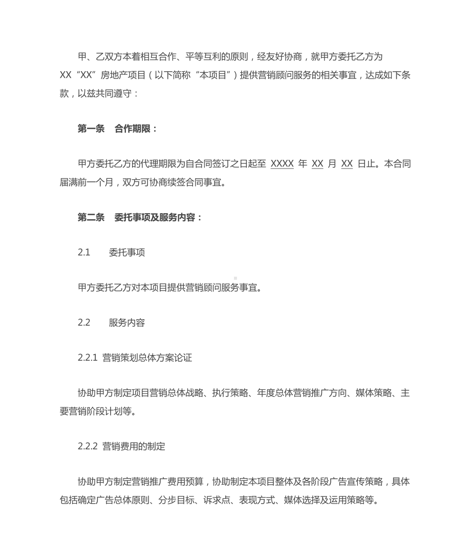 营销顾问服务合同.doc_第2页