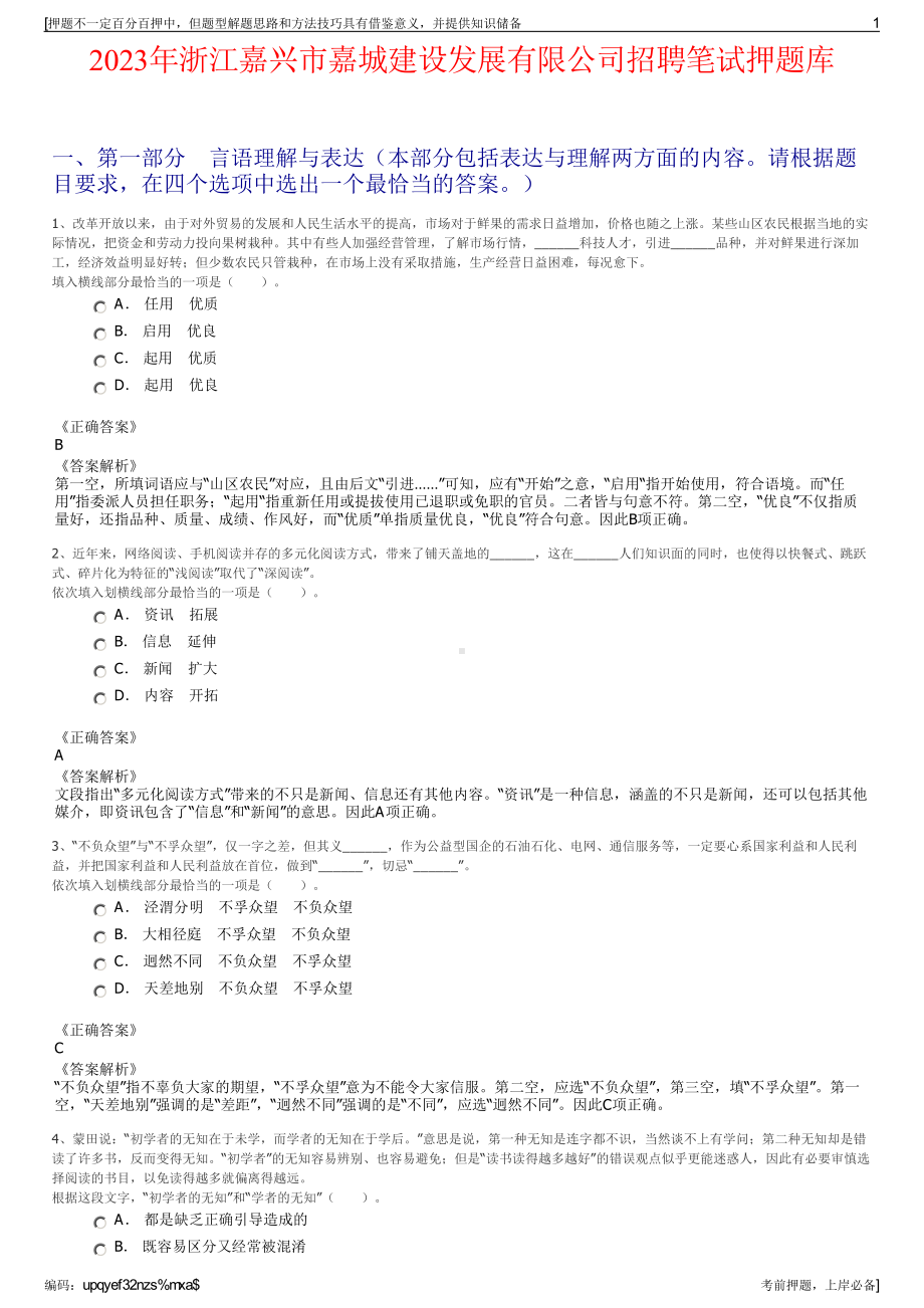 2023年浙江嘉兴市嘉城建设发展有限公司招聘笔试押题库.pdf_第1页