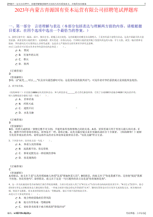 2023年内蒙古青源国有资本运营有限公司招聘笔试押题库.pdf