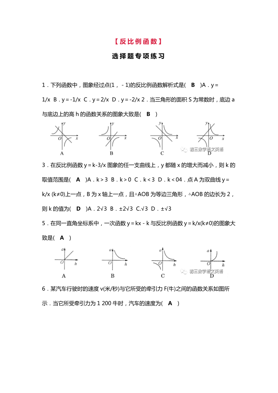 初三数学下册：第26章（反比例函数）选择题专项练习（含答案）.docx_第1页