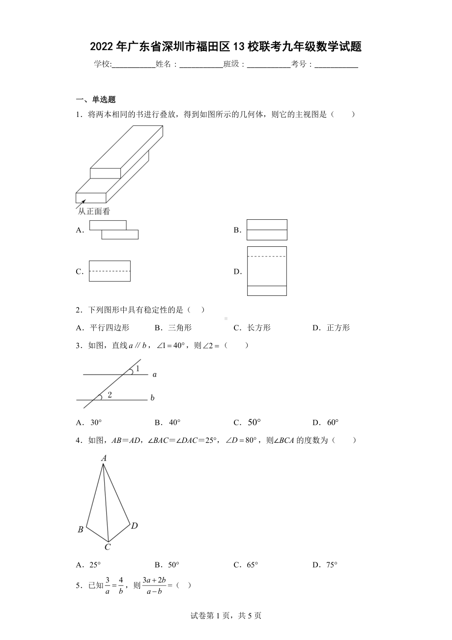 2022年广东省深圳市福田区13校联考九年级数学试题.docx_第1页