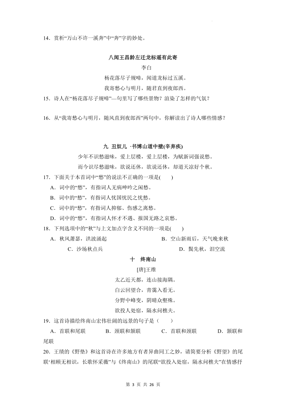 部编版中考语文一轮复习：古诗词鉴赏 精选练习题汇编（含答案解析）.docx_第3页