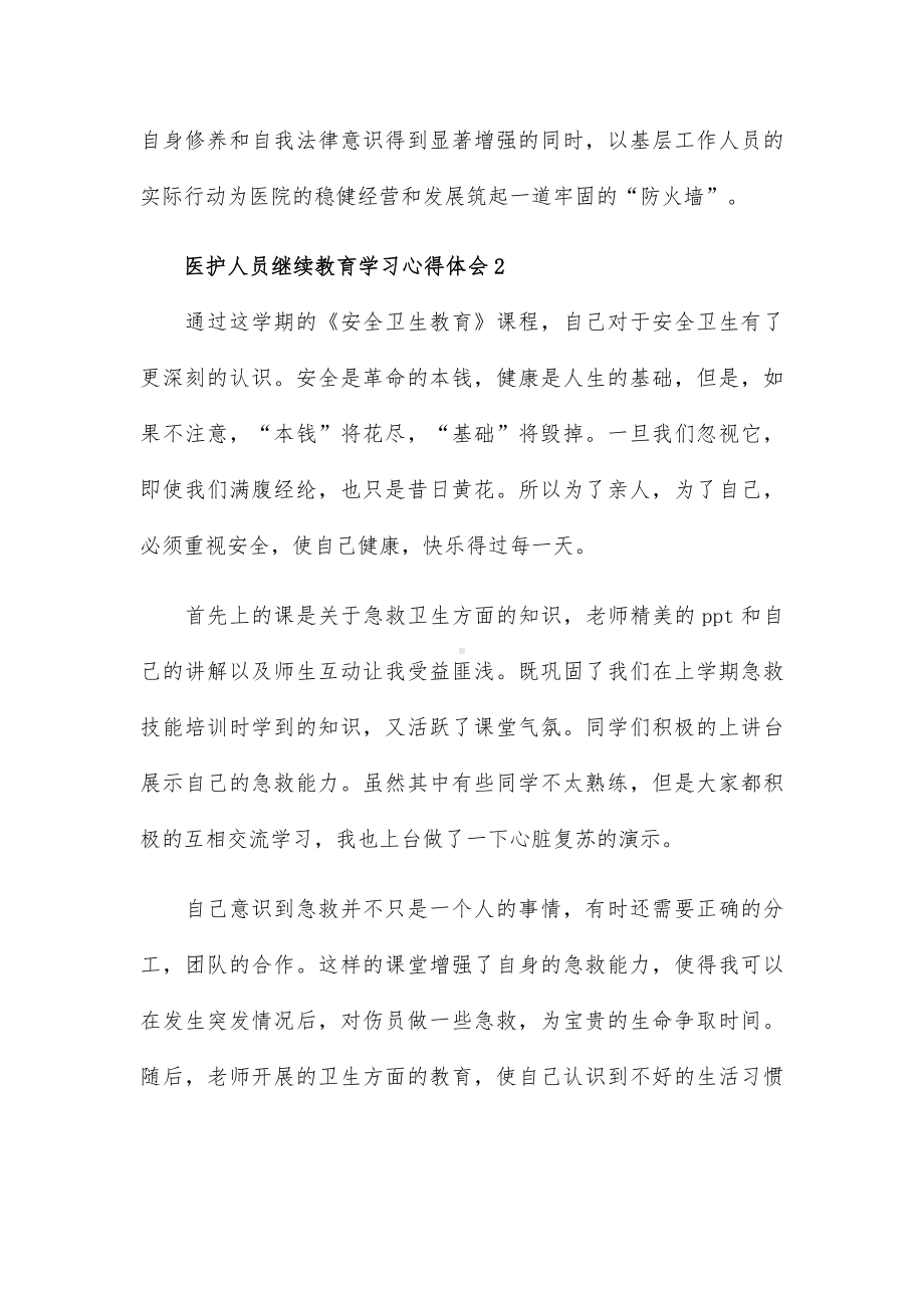 医护人员继续教育学习心得体会五篇.docx_第3页