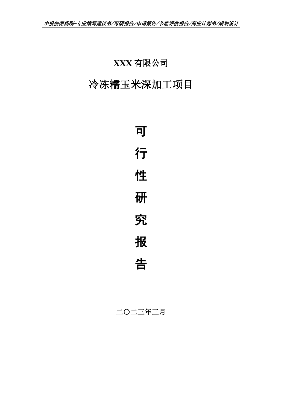 冷冻糯玉米深加工项目可行性研究报告建议书.doc_第1页