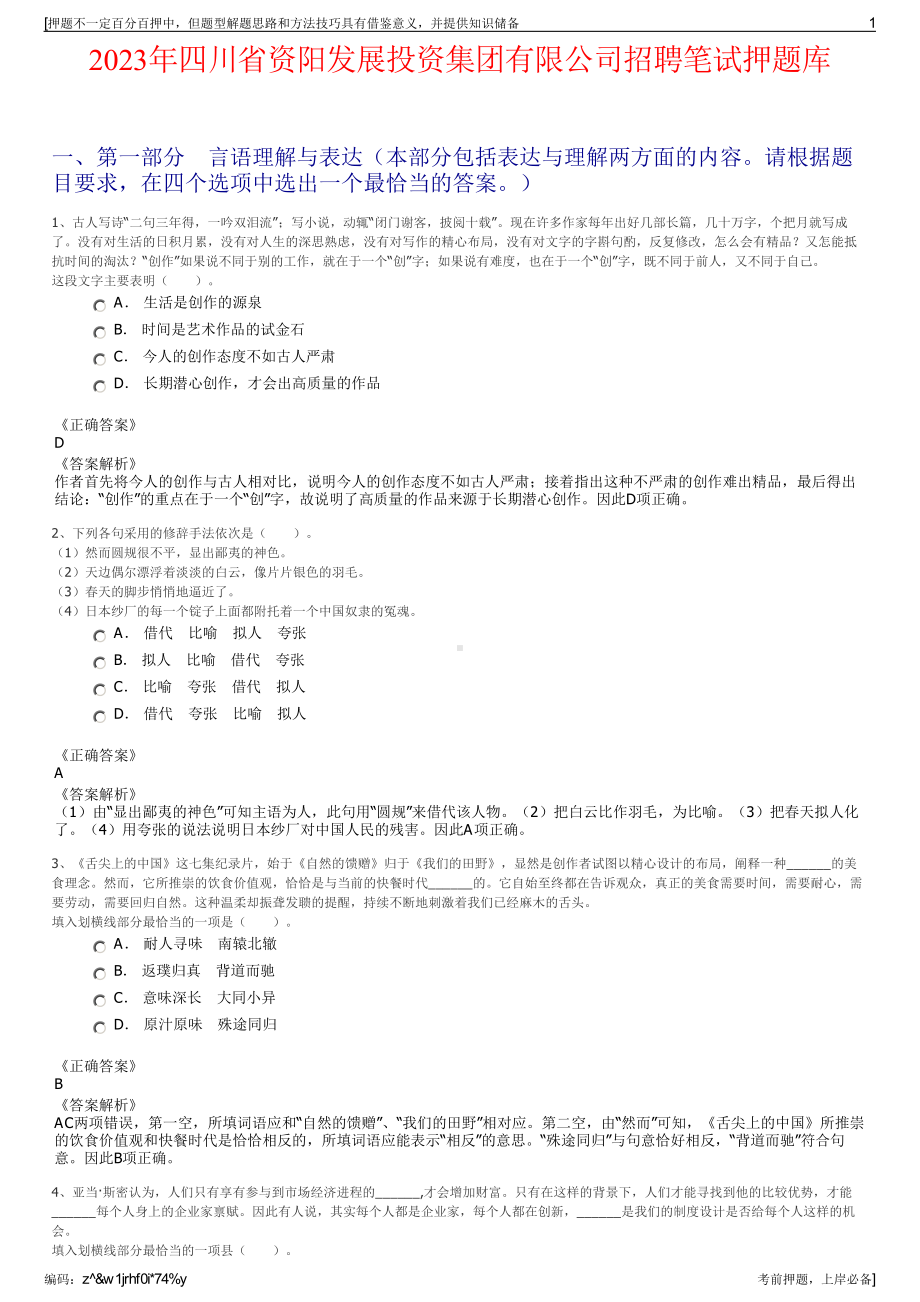 2023年四川省资阳发展投资集团有限公司招聘笔试押题库.pdf_第1页