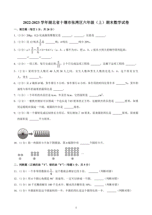 2022-2023学年湖北省十堰市张湾区六年级（上）期末数学试卷.docx