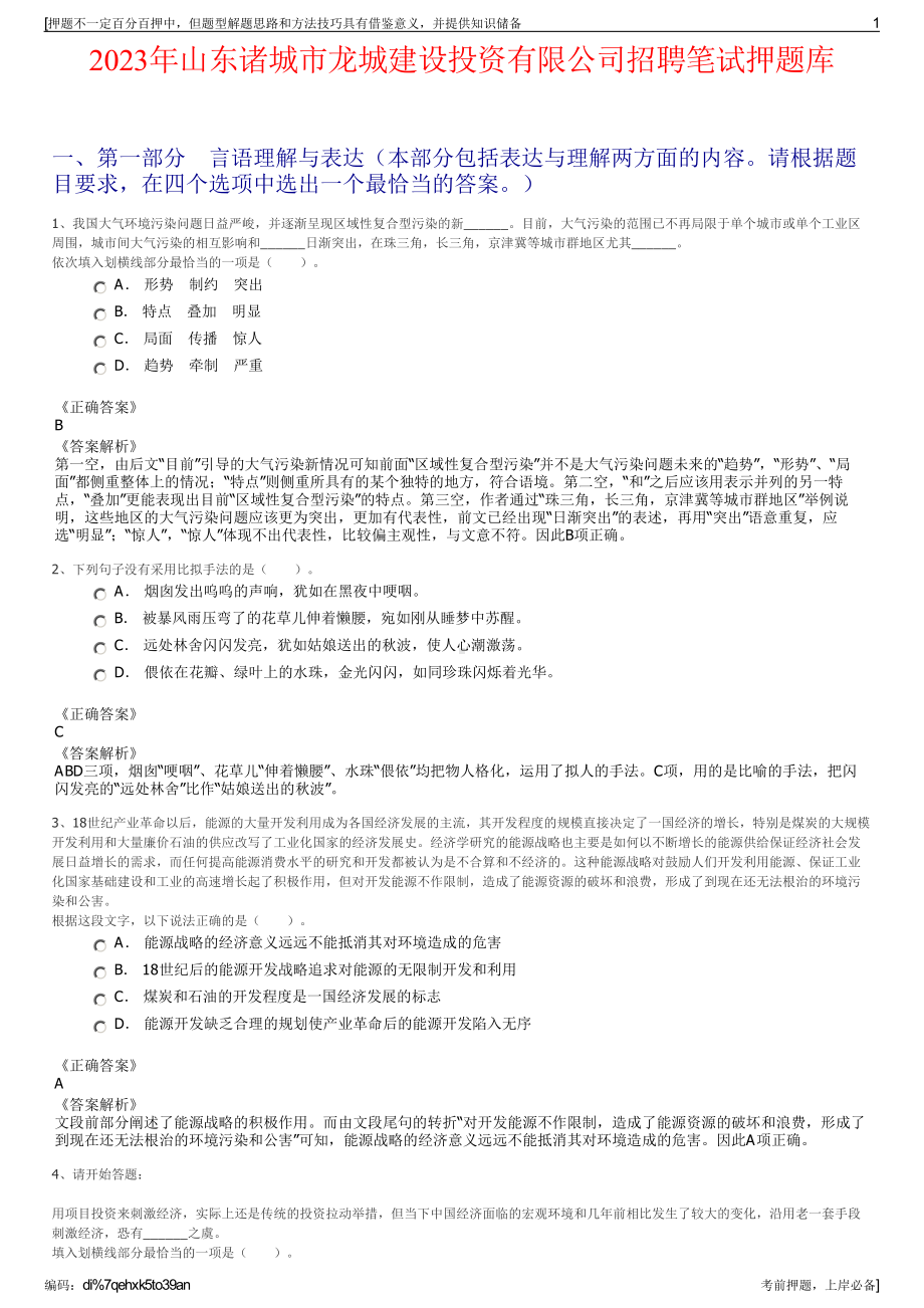 2023年山东诸城市龙城建设投资有限公司招聘笔试押题库.pdf_第1页