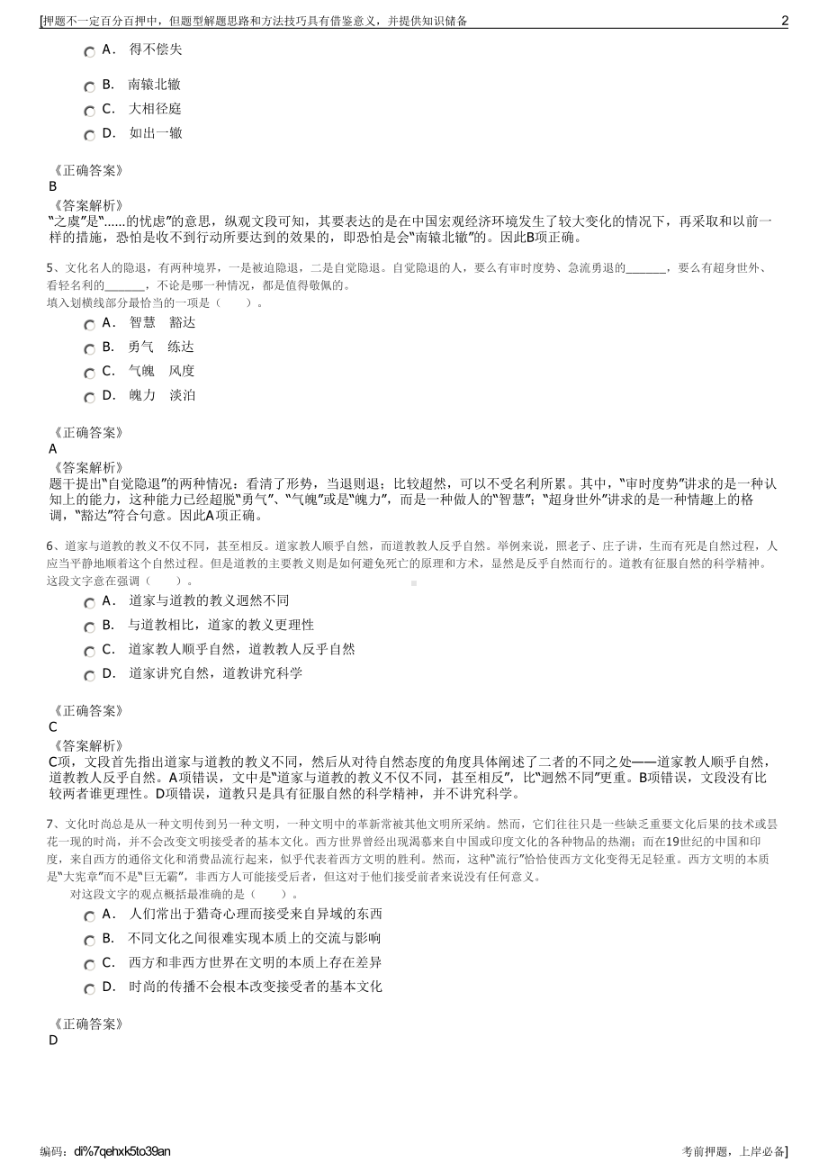 2023年山东诸城市龙城建设投资有限公司招聘笔试押题库.pdf_第2页