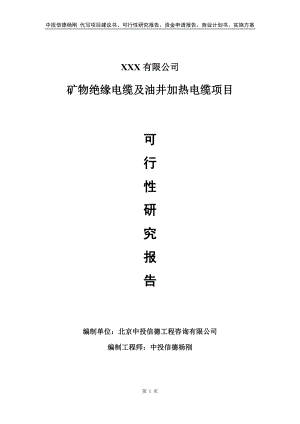 矿物绝缘电缆及油井加热电缆项目申请可行性研究报告.doc