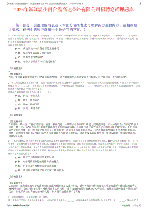 2023年浙江温州甬台温高速公路有限公司招聘笔试押题库.pdf