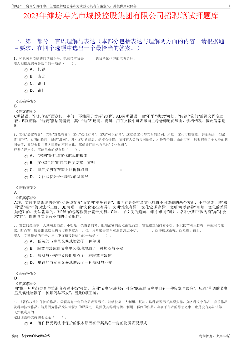 2023年潍坊寿光市城投控股集团有限公司招聘笔试押题库.pdf_第1页