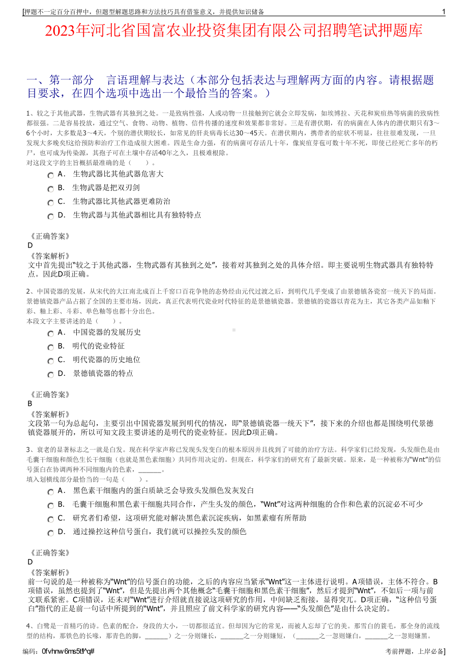 2023年河北省国富农业投资集团有限公司招聘笔试押题库.pdf_第1页