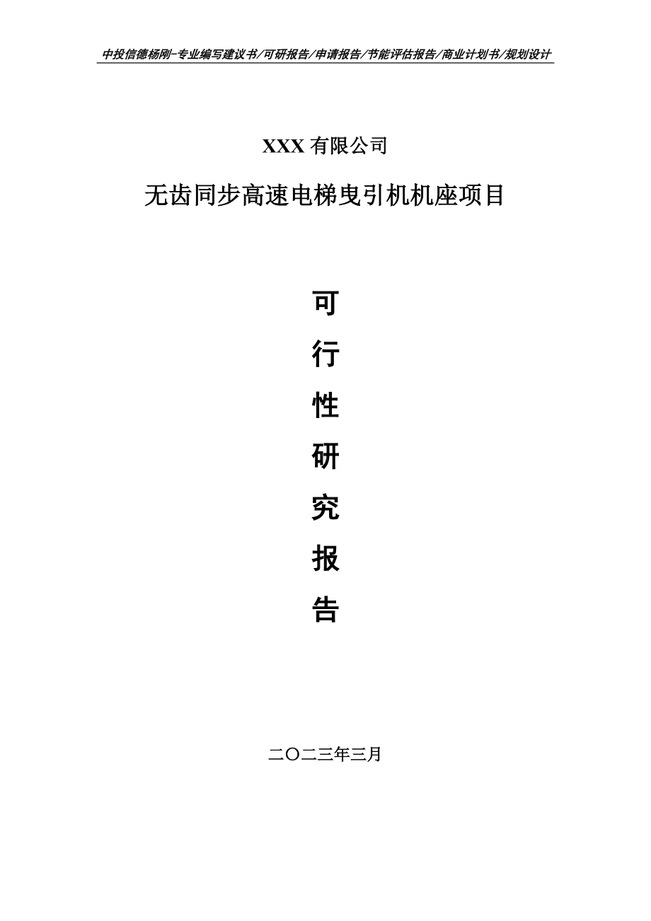 无齿同步高速电梯曳引机机座可行性研究报告申请备案.doc_第1页