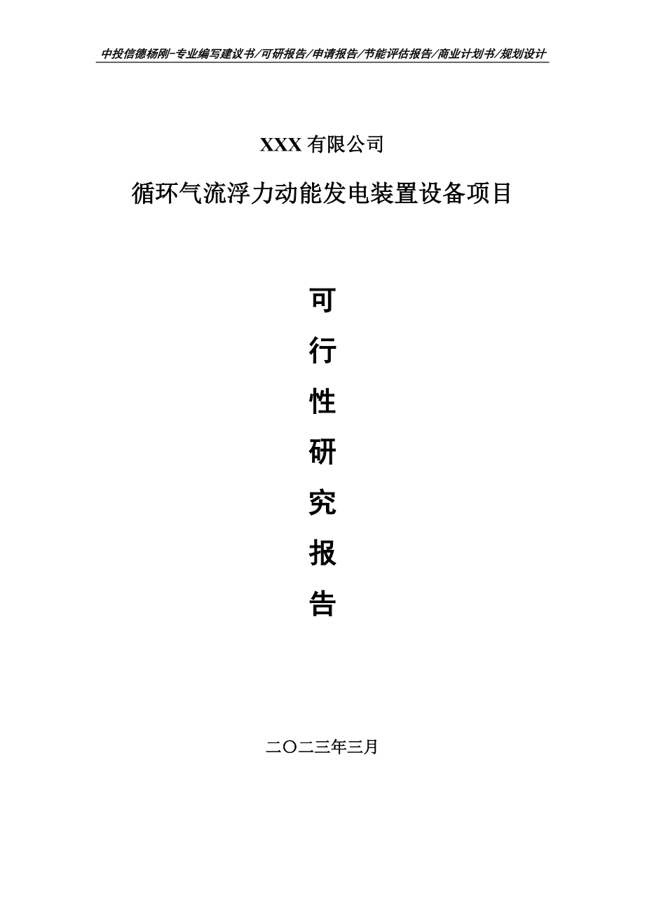 循环气流浮力动能发电装置设备可行性研究报告建议书.doc_第1页