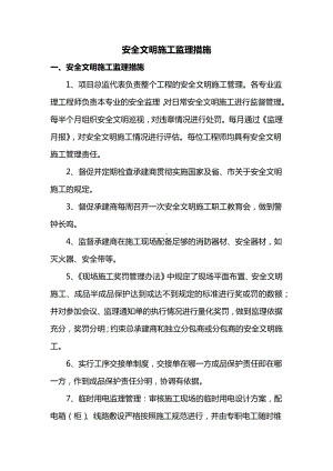 安全文明施工监理措施 (全面).docx