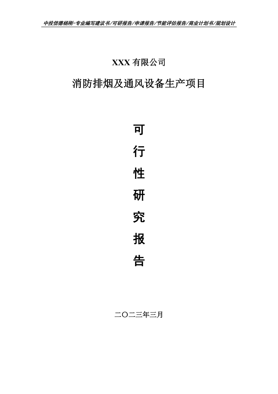 消防排烟及通风设备生产项目申请可行性研究报告.doc_第1页