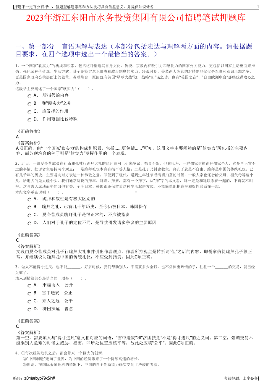 2023年浙江东阳市水务投资集团有限公司招聘笔试押题库.pdf_第1页