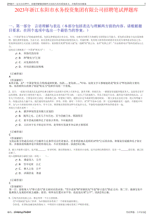 2023年浙江东阳市水务投资集团有限公司招聘笔试押题库.pdf