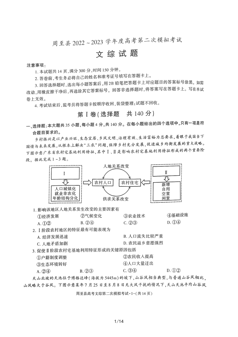 陕西省西安市周至县2023届高三二模文科综合试题及答案.pdf_第1页